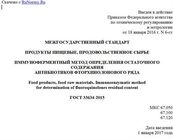 "ГОСТ 33634-2015. Межгосударственный стандарт. Продукты пищевые, продовольственное сырье. Иммуноферментный метод определения остаточного содержания антибиотиков фторхинолонового ряда"