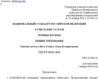 "ГОСТ Р 56221-2014. Национальный стандарт Российской Федерации. Туристские услуги. Речные круизы. Общие требования"