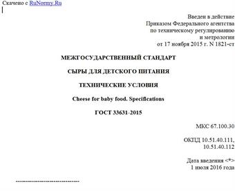 "ГОСТ 33631-2015. Межгосударственный стандарт. Сыры для детского питания. Технические условия"