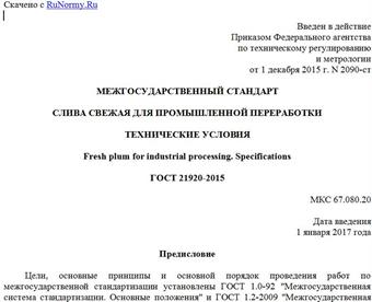 "ГОСТ 21920-2015. Межгосударственный стандарт. Слива свежая для промышленной переработки. Технические условия"