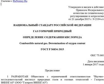 "ГОСТ Р 56834-2015. Национальный стандарт Российской Федерации. Газ горючий природный. Определение содержания кислорода"