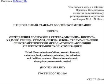 "ГОСТ Р ИСО 7523-2016. Национальный стандарт Российской Федерации. Никель. Определения содержания серебра, мышьяка, висмута, кадмия, свинца, сурьмы, селена, олова, теллура и таллия. Спектрометрический метод атомной абсорбции с электротермической атомизацией"