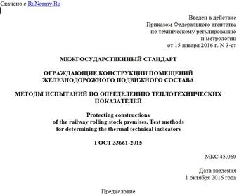 "ГОСТ 33661-2015. Межгосударственный стандарт. Ограждающие конструкции помещений железнодорожного подвижного состава. Методы испытаний по определению теплотехнических показателей"