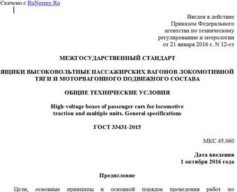 "ГОСТ 33431-2015. Межгосударственный стандарт. Ящики высоковольтные пассажирских вагонов локомотивной тяги и моторвагонного подвижного состава. Общие технические условия"