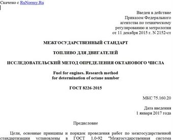 "ГОСТ 8226-2015. Межгосударственный стандарт. Топливо для двигателей. Исследовательский метод определения октанового числа"