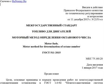 "ГОСТ 511-2015. Межгосударственный стандарт. Топливо для двигателей. Моторный метод определения октанового числа"