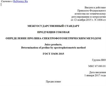 "ГОСТ 33438-2015. Межгосударственный стандарт. Продукция соковая. Определение пролина спектрофотометрическим методом"