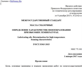 "ГОСТ 33363-2015. Межгосударственный стандарт. Масла смазочные. Определение характеристик пенообразования при высоких температурах"