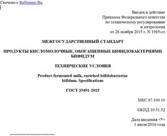 "ГОСТ 33491-2015. Межгосударственный стандарт. Продукты кисломолочные, обогащенные бифидобактериями бифидум. Технические условия"