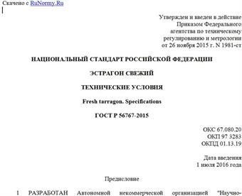 "ГОСТ Р 56767-2015. Национальный стандарт Российской Федерации. Эстрагон свежий. Технические условия"