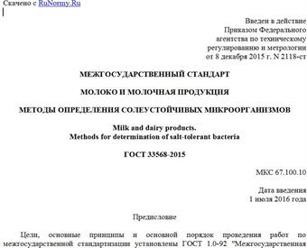 "ГОСТ 33568-2015. Межгосударственный стандарт. Молоко и молочная продукция. Методы определения солеустойчивых микроорганизмов"