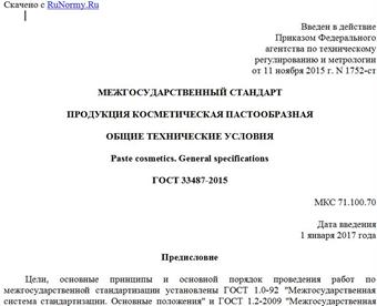 "ГОСТ 33487-2015. Межгосударственный стандарт. Продукция косметическая пастообразная. Общие технические условия"
