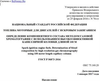 "ГОСТ Р 56873-2016. Национальный стандарт Российской Федерации. Топлива моторные для двигателей с искровым зажиганием. Определение компонентного состава методом газовой хроматографии с использованием высокоэффективной капиллярной колонки длиной 100 м"