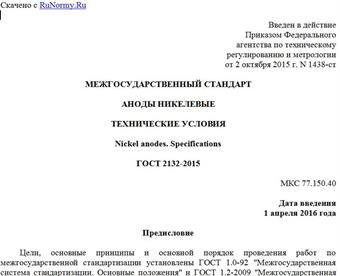 "ГОСТ 2132-2015. Межгосударственный стандарт. Аноды никелевые. Технические условия"