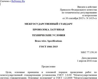 "ГОСТ 1066-2015. Межгосударственный стандарт. Проволока латунная. Технические условия"