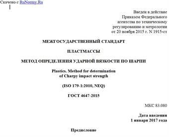 "ГОСТ 4647-2015. Межгосударственный стандарт. Пластмассы. Метод определения ударной вязкости по Шарпи"