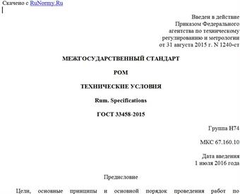 "ГОСТ 33458-2015. Межгосударственный стандарт. Ром. Технические условия"
