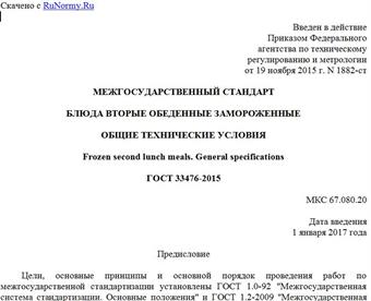 "ГОСТ 33476-2015. Межгосударственный стандарт. Блюда вторые обеденные замороженные. Общие технические условия"