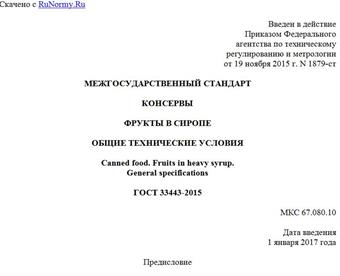 "ГОСТ 33443-2015. Межгосударственный стандарт. Консервы. Фрукты в сиропе. Общие технические условия"