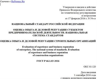 "ГОСТ Р 66.1.03-2016. Национальный стандарт Российской Федерации. Оценка опыта и деловой репутации субъектов предпринимательской деятельности. Национальная система стандартов. Оценка опыта и деловой репутации строительных организаций"