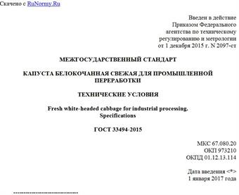 "ГОСТ 33494-2015. Межгосударственный стандарт. Капуста белокочанная свежая для промышленной переработки. Технические условия"