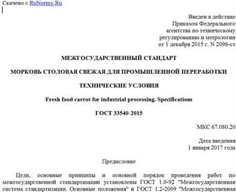 "ГОСТ 33540-2015. Межгосударственный стандарт. Морковь столовая свежая для промышленной переработки. Технические условия"