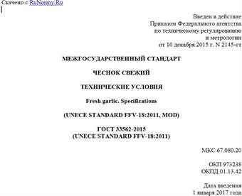 "ГОСТ 33562-2015 (UNECE STANDARD FFV-18:2011). Межгосударственный стандарт. Чеснок свежий. Технические условия"