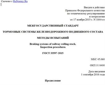 "ГОСТ 33597-2015. Межгосударственный стандарт. Тормозные системы железнодорожного подвижного состава. Методы испытаний"