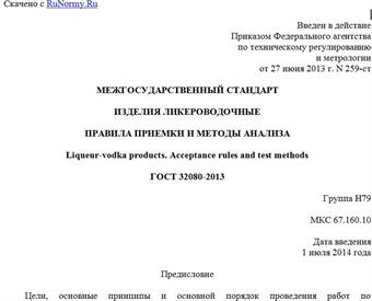 "ГОСТ 32080-2013. Межгосударственный стандарт. Изделия ликероводочные. Правила приемки и методы анализа"
