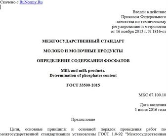 "ГОСТ 33500-2015. Межгосударственный стандарт. Молоко и молочные продукты. Определение содержания фосфатов"
