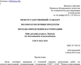 "ГОСТ 3623-2015. Межгосударственный стандарт. Молоко и молочные продукты. Методы определения пастеризации"