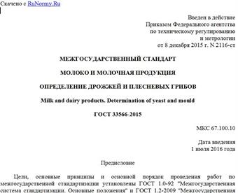 "ГОСТ 33566-2015. Межгосударственный стандарт. Молоко и молочная продукция. Определение дрожжей и плесневых грибов"