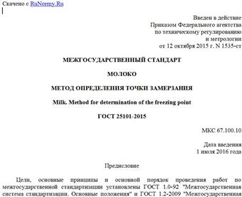 "ГОСТ 25101-2015. Межгосударственный стандарт. Молоко. Метод определения точки замерзания"