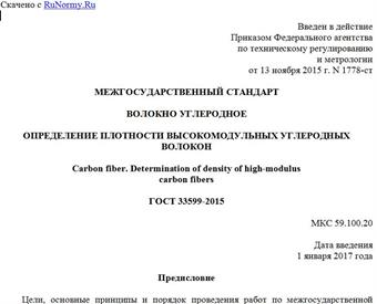 "ГОСТ 33599-2015. Межгосударственный стандарт. Волокно углеродное. Определение плотности высокомодульных углеродных волокон"