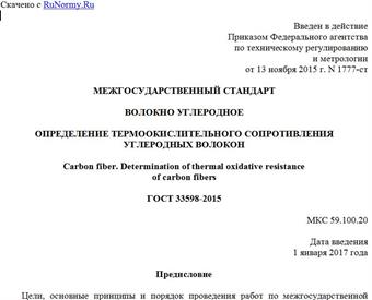 "ГОСТ 33598-2015. Межгосударственный стандарт. Волокно углеродное. Определение термоокислительного сопротивления углеродных волокон"