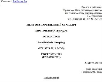 "ГОСТ 33563-2015 (EN 14778:2011). Межгосударственный стандарт. Биотопливо твердое. Отбор проб"