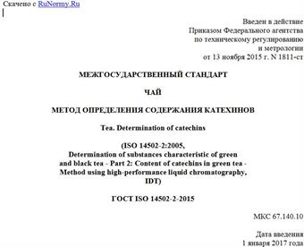 "ГОСТ ISO 14502-2-2015. Межгосударственный стандарт. Чай. Метод определения содержания катехинов"