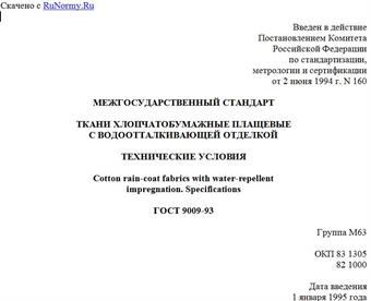 "ГОСТ 9009-93. Межгосударственный стандарт. Ткани хлопчатобумажные плащевые с водоотталкивающей отделкой. Технические условия"