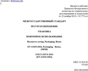 "ГОСТ 33574-2015 (EN 13429:2004). Межгосударственный стандарт. Ресурсосбережение. Упаковка. Повторное использование"