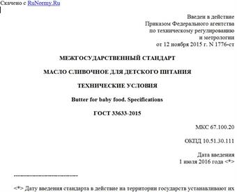 "ГОСТ 33633-2015. Межгосударственный стандарт. Масло сливочное для детского питания. Технические условия"