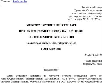 "ГОСТ 33489-2015. Межгосударственный стандарт. Продукция косметическая на носителях. Общие технические условия"