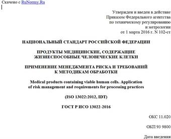 "ГОСТ Р ИСО 13022-2016. Национальный стандарт Российской Федерации. Продукты медицинские, содержащие жизнеспособные человеческие клетки. Применение менеджмента риска и требований к методикам обработки"