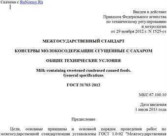 "ГОСТ 31703-2012. Межгосударственный стандарт. Консервы молокосодержащие сгущенные с сахаром. Общие технические условия"