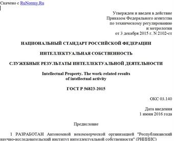 "ГОСТ Р 56823-2015. Национальный стандарт Российской Федерации. Интеллектуальная собственность. Служебные результаты интеллектуальной деятельности"