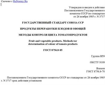 "ГОСТ 8756.8-85. Государственный стандарт Союза ССР. Продукты переработки плодов и овощей. Методы контроля цвета томатопродуктов"