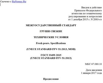 "ГОСТ 33499-2015 (UNECE STANDARD FFV-51:2013). Межгосударственный стандарт. Груши свежие. Технические условия"