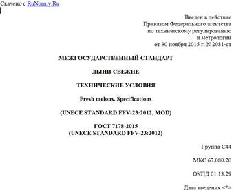 "ГОСТ 7178-2015 (UNECE STANDARD FFV-23:2012). Межгосударственный стандарт. Дыни свежие. Технические условия"