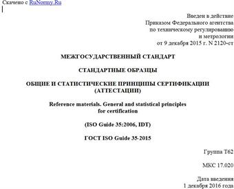 "ГОСТ ISO Guide 35-2015. Межгосударственный стандарт. Стандартные образцы. Общие и статистические принципы сертификации (аттестации)"