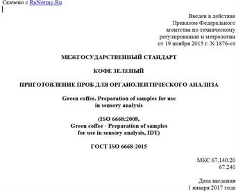 "ГОСТ ISO 6668-2015. Межгосударственный стандарт. Кофе зеленый. Приготовление проб для органолептического анализа"