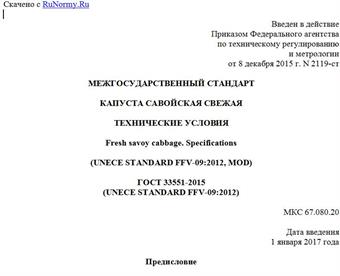 "ГОСТ 33551-2015 (UNECE STANDARD FFV-09:2012). Межгосударственный стандарт. Капуста савойская свежая. Технические условия"